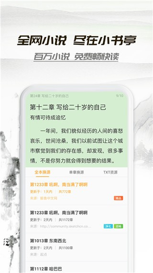 小书亭 - 免费换源小说阅读器 Hero图